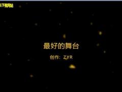 视频晨操最好的舞台太平洋版.rar