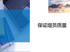 保證增員質(zhì)量十點措施7頁.ppt