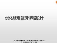 课程优化原理内容运作要求14页.pptx
