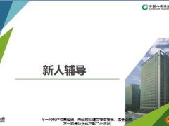 新人辅导重要性基本要素逻辑37页.pptx