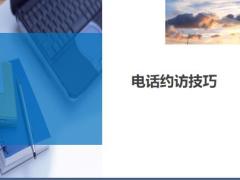 增員電話約訪技巧8頁.ppt