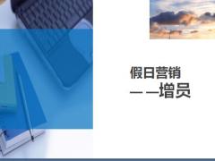 假日營銷增員接觸說明話術(shù)11頁.ppt