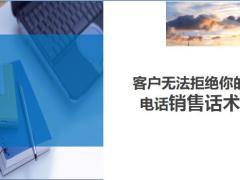 客户无法拒绝你的电话销售话术10页.ppt