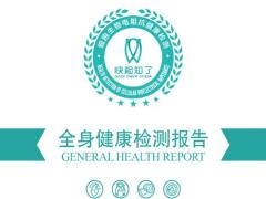 甲狀腺檢測(cè)7全身健康檢測(cè)紙質(zhì)報(bào)告示例15頁(yè).ppt