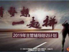 2019年主管辅导陪访计划项目推动背景操作主体21页.pptx