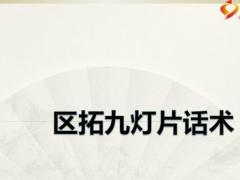 区拓九灯片话术含备注28页.pptx