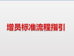 增員標(biāo)準(zhǔn)流程指引38頁.pptx