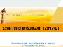 公司可疑交易监测标准背景情况2017版人保健康18页.ppt