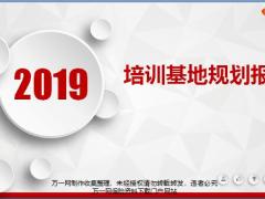 2019年培训基地规划报告18页.pptx