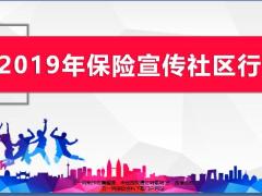 2019年保险宣传社区行全新利好工作要求支持清单9页.pptx