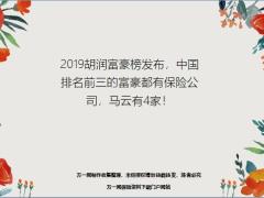 2019胡潤富豪榜發(fā)布中國排名前三的富豪都有保險(xiǎn)公司馬云有4家21頁.ppt