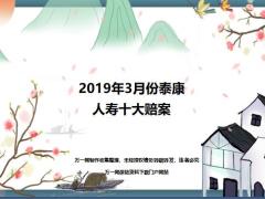 2019年3月份泰康人寿十大赔案13页.ppt