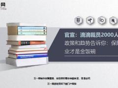 滴滴裁員2000人保險行業(yè)才是金飯碗32頁.ppt