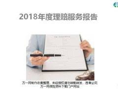 太平人寿2018年度理赔概况服务亮点案例盘点背后故事30页.pptx