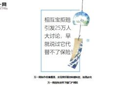 相互寶拒賠引發(fā)25萬人大討論早就說過它代替不了保險26頁.ppt