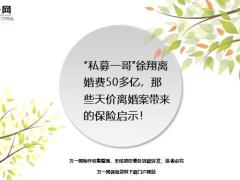 私募一哥徐翔離婚費50多億那些天價離婚案帶來的保險啟示31頁.ppt