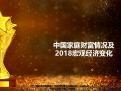 中國家庭財富情況及2018宏觀經(jīng)濟變化36頁.ppt