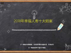 2018年幸福人寿十大理赔案例8页.ppt