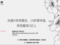 見字如面節(jié)目白血病患者李真29歲抗癌4年終離世24頁.ppt