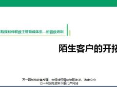 持续进行陌生开拓重要性方式步骤介绍行动计划17页.pptx