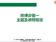 挖课步骤一主题及讲师框定10页.pptx