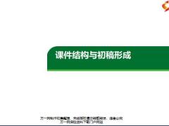 挖课步骤三课件结构与初稿形成7页.pptx