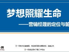 营销经理的定位与前景含讲师大纲32页.rar
