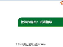 挖课步骤四试讲指导9页.pptx