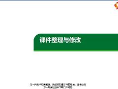 挖课步骤五课件整理与修改5页.pptx