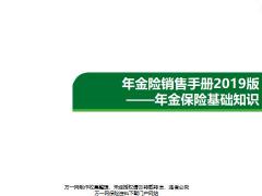 年金險(xiǎn)銷售手冊(cè)2019版年金保險(xiǎn)基礎(chǔ)知識(shí)4頁(yè).pptx