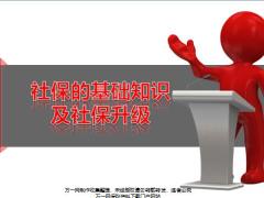 社保的基础知识及社保升级60页.pptx