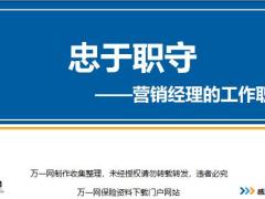 营销经理工作职责含讲师大纲.rar