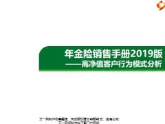 年金險(xiǎn)銷售手冊(cè)2019版高凈值客戶行為模式分析5頁(yè).pptx