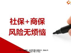 社保加商保风险无烦恼15页.pptx