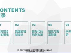 税商理念下的税收变迁改革管理趋势32页.pptx