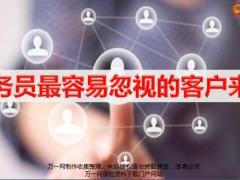 业务员最容易忽视的客户来源20页.pptx