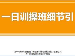 一日训操班细节引5页.pptx