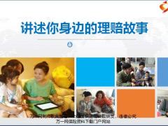 讲述你身边的理赔故事16页.pptx