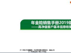 年金險(xiǎn)銷售手冊(cè)2019版高凈值客戶基本信息收集7頁(yè).pptx