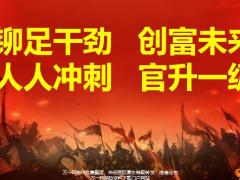 基本法创富未来人人冲刺官升一级11页.pptx