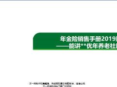 年金險(xiǎn)銷售手冊(cè)2019版能講優(yōu)年養(yǎng)老社區(qū)4頁(yè).pptx