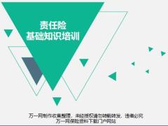 责任险基础知识简介19页.pptx