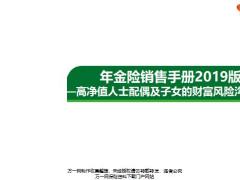 年金險(xiǎn)銷售手冊(cè)2019版高凈值人士配偶及子女的財(cái)富風(fēng)險(xiǎn)溝通方式3頁(yè).pptx