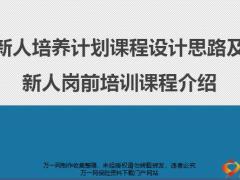 新人培养计划课程设计思路新人岗前培训课程介绍22页.pptx