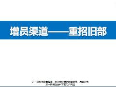 增員渠道認(rèn)識(shí)重招舊部成功案例操作要點(diǎn)易犯錯(cuò)誤關(guān)注環(huán)節(jié)48頁.pptx