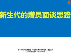 新生代的增員面談思路15頁.pptx