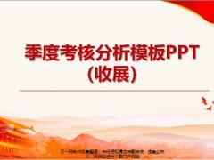 季度考核KPI分析模板PPT30頁.pptx