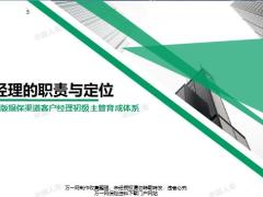 2019银保客户经理主管育成晋级班1渠道经理职责角色定位具备素质33页.pptx