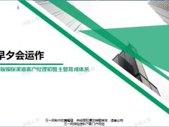 2019银保客户经理主管育成晋级班3早夕会重要性运作流程要领演练发布39页.pptx