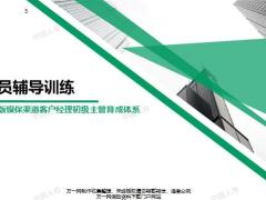 2019银保客户经理主管育成晋级班4属员辅导训练技巧55页.pptx